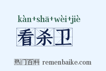 看杀卫玠是什么意思的图片